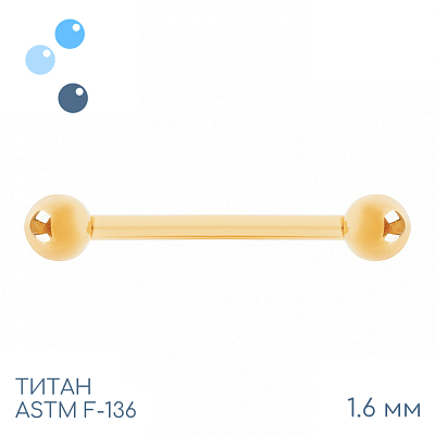 Штанга для пирсинга Gold 1.6 мм (14 G)